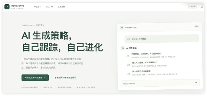 The image shows the TradeGenius AI landing page featuring the tagline "AI 生成策略，自己跟踪，自己进化" (AI generates strategies, self-tracks, self-evolves), with a chat interface preview showing automated strategy analysis and evolution steps, illustrating how the AI trading platform autonomously creates and refines BTC/USDT trading strategies—aligning with the post's mention of a future trading platform integration currently in development with DeepSeek API support.