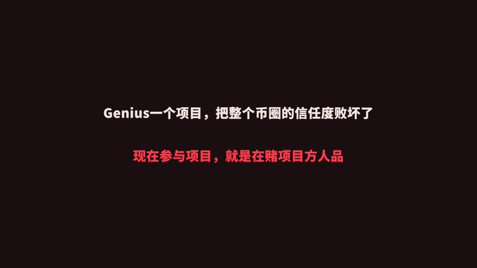 The image contains Chinese text in red on a dark background stating "Genius一个项目，把整个币圈的信任度败坏了" (Genius, a project that has ruined the trust of the entire crypto circle) and "现在参与项目，就是在赌项目方人品" (Participating in the project now is just gambling on the project's character). The caption reinforces the post's criticism of the Genius project's damage to crypto community trust, with the text emphasizing that investing in it amounts to betting on the founders' integrity.