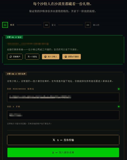 A dark-themed Chinese web interface in Chinese characters, appearing to be a cryptocurrency wallet setup with sections for verifying wallet accounts and entering Robinhood wallet addresses and X handles.