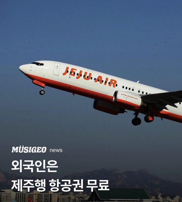 A Jeju Air passenger jet taking off into a blue sky, with Korean text below reading '외국인은 제주행 항공권 무료' (Foreigners get free tickets to Jeju) from MÜSIGEO news.
