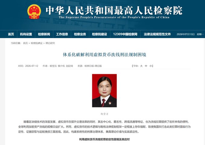 The Supreme People's Procuratorate of the People's Republic of China website article titled '体系化破解利用虚拟货币洗钱法制困境' (Systematically Solving the Legal Difficulties of Money Laundering Using Virtual Currency) by author 杨宏浩, dated 2026-07-12.