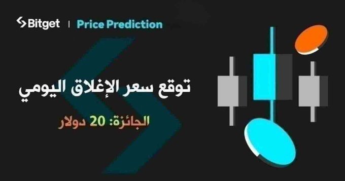 The image is a promotional banner from Bitget featuring a "Price Prediction" header alongside Arabic text reading "توقع سعر الإغلاق اليومي" (Daily Closing Price Prediction) and "الجائزة: 20 دولار" (Prize: $20), accompanied by stylized candlestick chart graphics in teal, orange, and gray—directly promoting the weekly BTC/USDT closing price prediction contest mentioned in the post.
