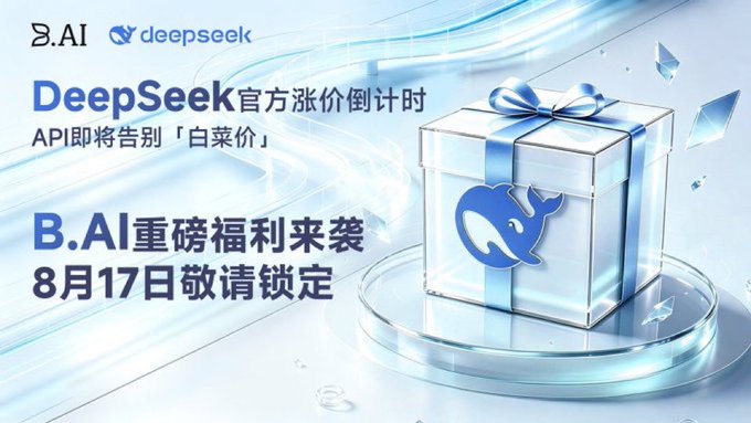 A promotional banner in Chinese featuring the DeepSeek and B.AI logos, announcing a price increase countdown and an August 17th event, accompanied by an illustration of a gift box with a whale logo.