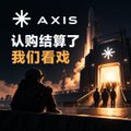 A small square graphic with a dark blue background, displaying the 'AXIS' logo and Chinese text '认购就算了 我们看戏' alongside a silhouetted figure looking out a window.