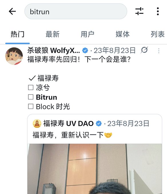A Chinese social media search for "bitrun" reveals posts by "杀破狼 WolfyX" and "福禄寿 UV DAO" dated August 23, referencing bitrun alongside other entities like 福禄寿, 凉兮, and Block 时光, but with no direct information about what bitrun is. The accompanying post questions who or what "bitrun" actually is, noting that while many mention it, no concrete details can be found online.