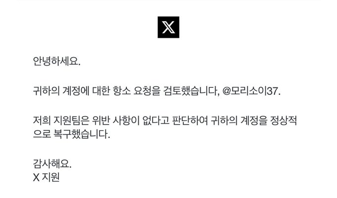 An official announcement from X Support to user @모리소이37, confirming no violation was found and their account has been restored to normal, following the support team's review of their appeal.