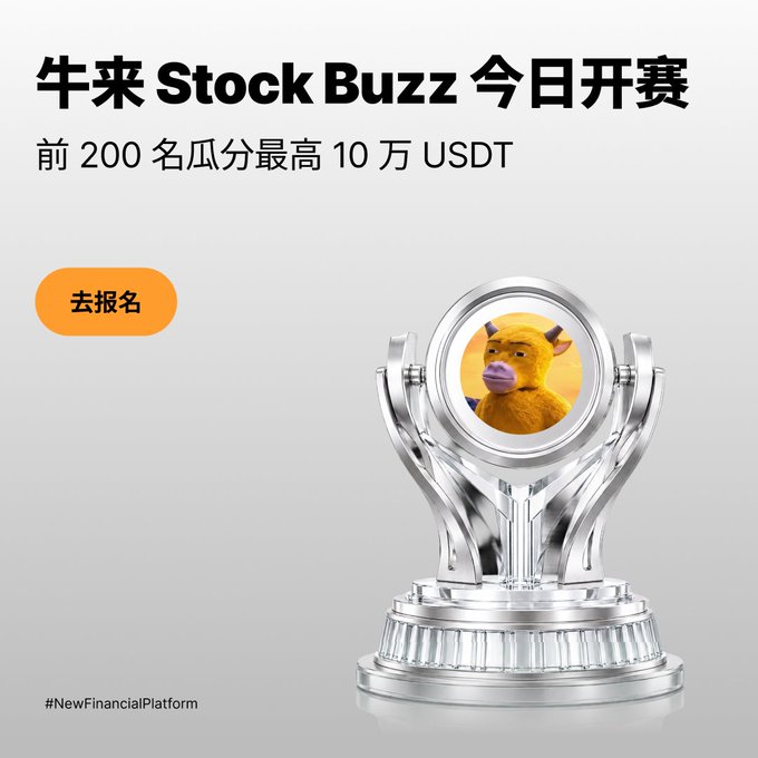 Promotional graphic for '牛来 Stock Buzz 今日开赛' with text '前 200 名瓜分最高 10 万 USDT', a '去报名' button, and a silver trophy displaying a yellow creature emoji; hashtag '#NewFinancialPlatform'.