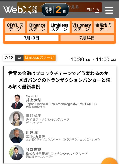 Screenshot of a WebX 2026 conference agenda showing a July 13 panel titled 'Limitless ステージ' at 10:30-11:00 AM about how blockchain will change global finance, featuring speakers from Japan Financial Elan Technologies, Mizuho Financial Group, Sumitomo Mitsui Banking, and Mitsubishi UFJ Financial Group.