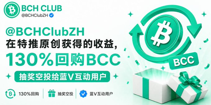 A promotional graphic from BCH CLUB (@BCHClubZH) advertising a 130% BCC buyback program with lottery airdrops for blue V verified users, featuring Bitcoin Cash (BCC) logos and gift boxes.