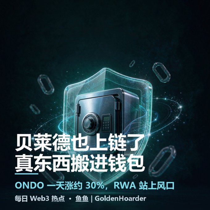 A promotional graphic featuring a digital safe within a glowing shield, with Chinese text reading '贝莱德也上链了 真东西搬进钱包' and 'ONDO 一天涨约 30%, RWA 站上风口' from GoldenHoarder Web3 daily hotspots.