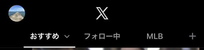 A screenshot of the X (formerly Twitter) mobile app header showing the X logo, a profile picture of a beach scene, and navigation tabs in Japanese including 'おすすめ' (Recommended), 'フォロー中' (Following), and 'MLB'.