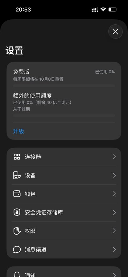 A smartphone settings screen in Chinese showing "设置" (Settings) with options like "免费版" (Free version) at 0% usage, "升级" (Upgrade), "连接器" (Connectors), "设备" (Devices), "钱包" (Wallet), "安全凭证存储库" (Security credential vault), "权限" (Permissions), and "消息渠道" (Message channels).