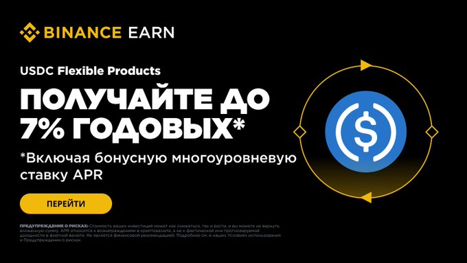 A Binance Earn advertisement in Russian promotes USDC Flexible Products offering up to 7% annual interest, featuring a USDC logo encircled by arrows, with a yellow "ПЕРЕЙТИ" (Go) button. The image aligns with the post's message about the USDC Simple Earn Flexible promo running July 8–31, highlighting the 7% APY yield opportunity.