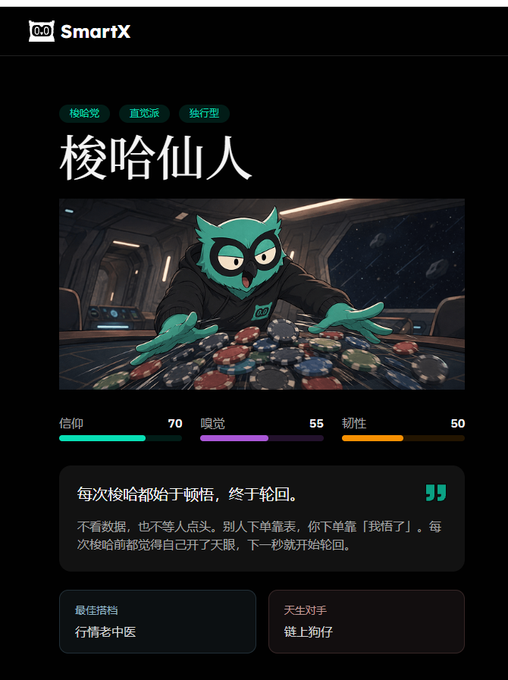 A Chinese-language digital character card titled '梭哈仙人' featuring a teal owl-like creature at a gambling table, with stats showing 信仰 70, 嗅觉 55, and 韧性 50.