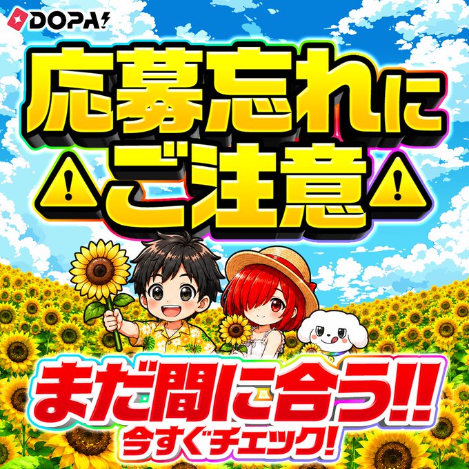 A vibrant anime-style promotional banner featuring a smiling boy holding a sunflower, a red-haired girl in a straw hat, and a fluffy white dog in a sunflower field under a blue sky, with bold Japanese text reading "応募されたご注意" (Warning to Applicants) and "まだ間に合う!! 今すぐチェック!" (Still in time!! Check now!), alongside the "DOPA!" logo, serving as a last-call reminder for the Kanazawa Pikachu PSA10 giveaway campaign before the 23:59 deadline.