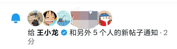 A notification screenshot showing Chinese text '给 王小龙 和另外5个人的新帖子通知' (New post notification for Wang Xiaolong and 5 others) with various user avatars.