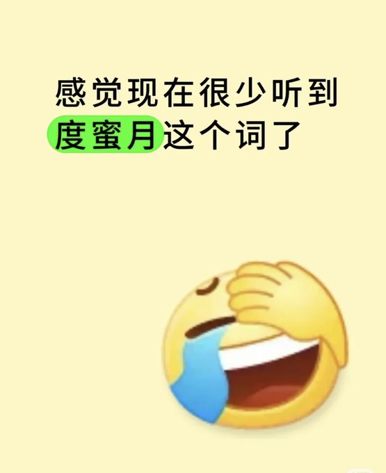 The image features a laughing-crying emoji with a hand covering its face on a yellow background, alongside Chinese text reading "感觉现在很少听到度蜜月这个词了" (translating to "I feel like I rarely hear the term 'honeymoon' anymore"), which matches the post's question about why the word "honeymoon" is no longer commonly used, with the emoji emphasizing the humor and relatability of the observation.