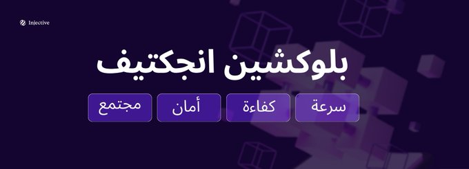 An Injective blockchain promotional graphic in Arabic reading 'بلوكتشين انجكتيف' (Blockchain Injective) with feature tags highlighting speed, efficiency, security, and community.