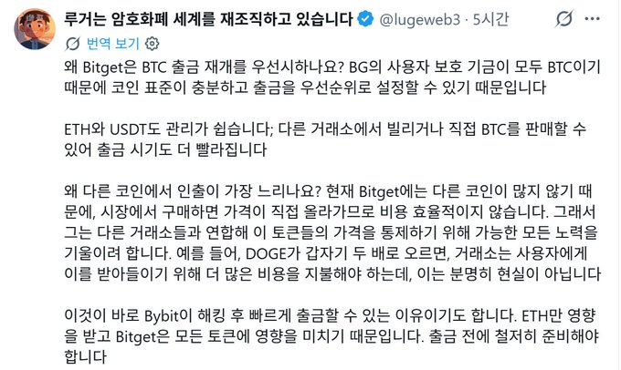 A Korean tweet from crypto commentator @lugeweb3 titled "루그는 암호화폐 세계를 재조직하고 있습니다" (Luge is reorganizing the crypto world), explaining that while BTC outflows from Bitget can be replaced via priority loans or by selling BTC for ETH/USDT, the various altcoins mentioned (including DOGE) require more effort to source, making Bitget's sustained withdrawals more impressive than Bybit's single-event withdrawal.