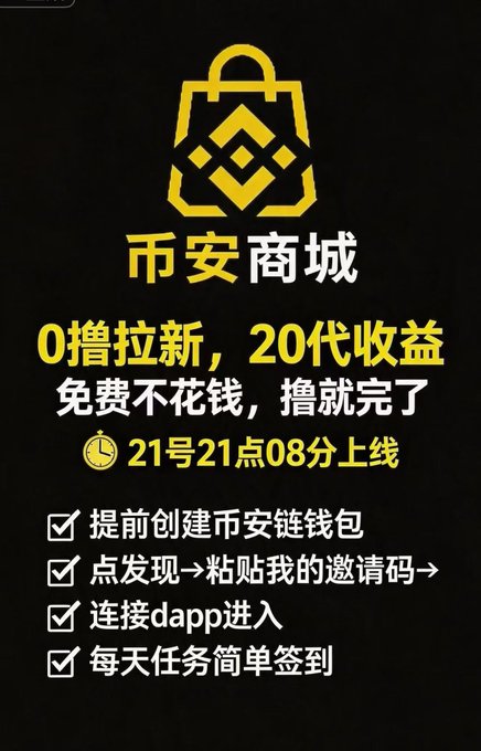 A Chinese promotional graphic for '币安商城' (Binance Marketplace) advertising a free event with 20x returns, launching on the 21st at 9:08 PM, with instructions to create a wallet and use an invitation code.