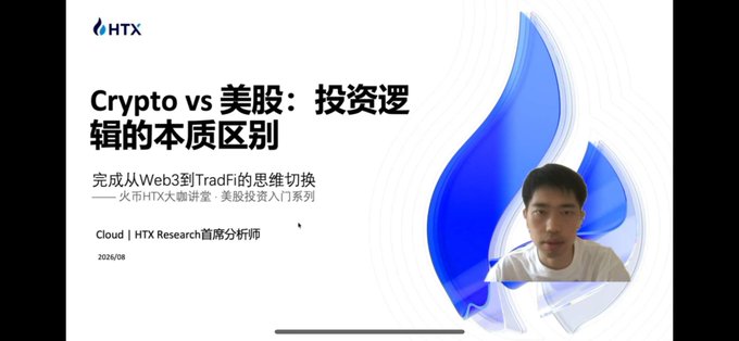 An HTX Research presentation slide in Chinese titled 'Crypto vs 美股: 投资逻辑的本质区别' by Cloud, Chief Analyst, dated 2026/08.