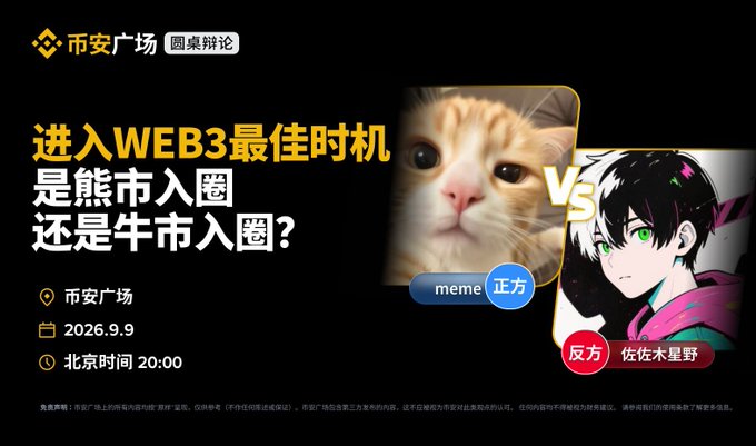 The promotional graphic for the 圆桌辩论 (Roundtable Debate) on 币安广场 (Binance Square) announces a debate titled "进入WEB3最佳时机是熊市入圈还是牛市入圈？" (What's the Best Time to Enter Web3: Bear Market or Bull Market?), scheduled for 2026.9.9 at 20:00 Beijing time. The "Affirmative" side is represented by a meme cat defending bear market entry, while the "Negative" side is represented by the anime character Sasaki Haise (佐々木星野) arguing for bull market entry, visually illustrating the opposing positions in the debate.