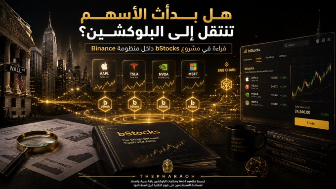 This image is a promotional graphic for the **bStocks** project, featuring a skyline of Wall Street and a digital interface displaying stock tickers like **AAPL**, **TSLA**, **NVDA**, and **MSFT** alongside a **BNB Chain** icon. The Arabic text asks, "Have stocks started moving to the blockchain?" directly addressing the post's central question about the integration of traditional equities into decentralized finance.