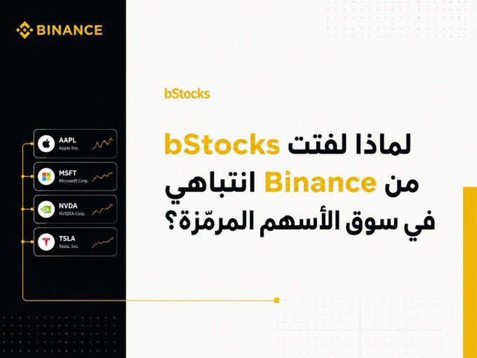 A Binance promotional graphic featuring the headline "ماذا لفت bStocks انتباهي في سوق الأسهم المرمزة؟" (What caught my attention about bStocks in the tokenized stock market?) alongside stock cards for AAPL (Apple Inc.), MSFT (Microsoft Corp.), NVDA (NVIDIA Corp.), and TSLA (Tesla, Inc.). The image visually introduces the tokenized stock trading experience referenced in the post, highlighting real assets like Apple, Microsoft, NVIDIA, and Tesla that can be traded on-chain through bStocks.