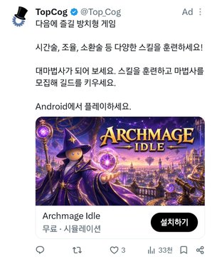 A Twitter ad for the mobile game 'Archmage Idle' from TopCog, written in Korean, promotes training various wizards.