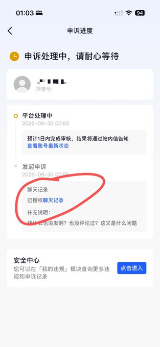 A mobile screenshot showing a Chinese app's appeal progress page (申诉进度) with status '申诉处理中，请耐心等待' (appeal being processed), a red circle highlighting '聊天记录' (chat records), and timestamps dated 2026-09-30.