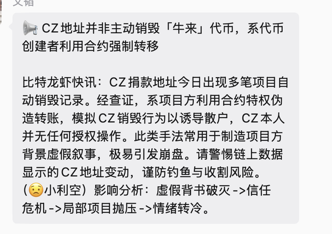 A Chinese-language message from '比特龙虾快讯' warns that CZ's address did not actively burn '牛来' tokens, but rather the project creator used contract authority to forcibly transfer them. It describes this as fake background manipulation that could lead to a trust crisis, localized selling pressure, and emotional cooling.