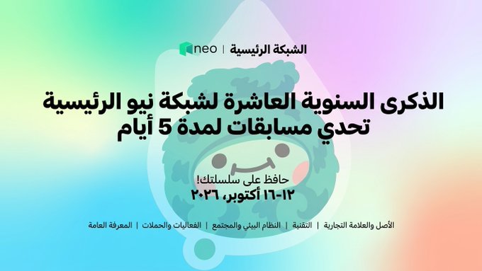 An Arabic promotional graphic for the Neo network announces its 10th anniversary contest, featuring a cartoon character and text mentioning contests running from 10-13 to 16 October 2024.