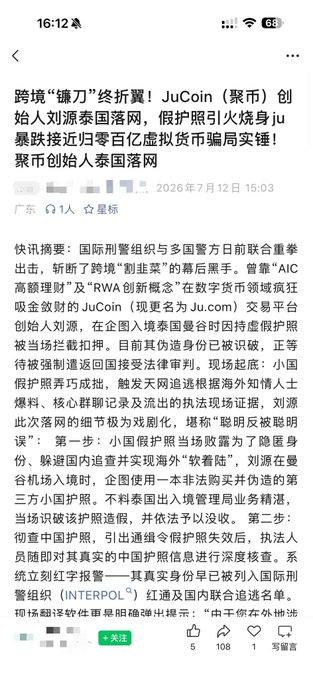 The image shows a Chinese news article from July 12, 2026, reporting that JuCoin (聚币) founder Liu Yuan was arrested in Thailand, with the headline stating he fled disguised as a monk and was apprehended, causing Ju Coin's value to drop nearly to zero in a scam worth billions.