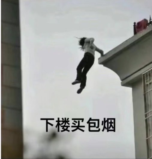 A meme image of a person falling from a building with Chinese text "下楼买包烟" (going downstairs to buy cigarettes) - humorously used to describe someone jumping to a quick death instead of doing a mundane errand.