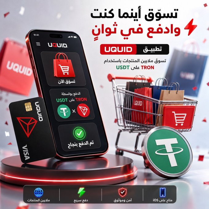 A promotional advertisement shows the UQUID app interface on an iPhone alongside a Visa card, a TRON-branded coin, and a shopping cart, with Arabic text promoting instant checkout ("تسوّق الآن وادفع في ثوانٍ") and easy shopping using USDT on the TRON network. The image visually reinforces the post's announcement that USDT can now be used as a payment method through UQUID's iOS app for purchasing millions of products.