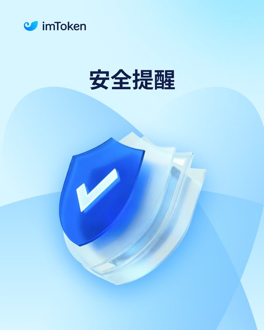 A promotional graphic for imToken featuring a blue shield with a checkmark and Chinese text '安全提醒' (Security Reminder) on a light blue background.