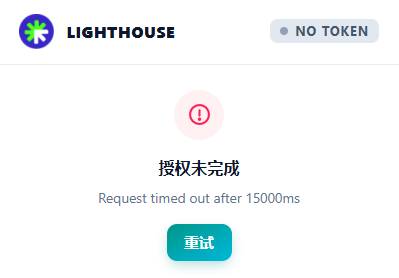 A Lighthouse app screen shows a timeout error with Chinese text '授权未完成' (Authorization not completed) and 'Request timed out after 15000ms' above a retry button labeled '重试'.