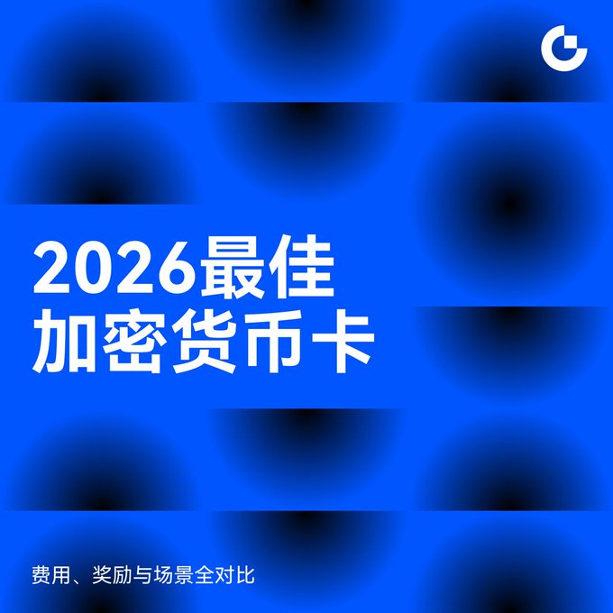 A blue promotional graphic with Chinese text reading '2026最佳加密货币卡' (2026 Best Crypto Cards) and '费用、奖励与场景全对比' (Full comparison of fees, rewards, and scenarios).