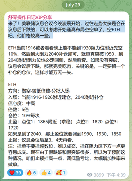 A Chinese social media post by user "舒骂操作日记VIP分享" dated July 29, discussing ETH's price movement from $2040 down through support levels at 1990, 1930, 1850 and 1720, suggesting a bottom-fishing opportunity with engagement counters showing 39 comments, 6 likes, and 4 shares.