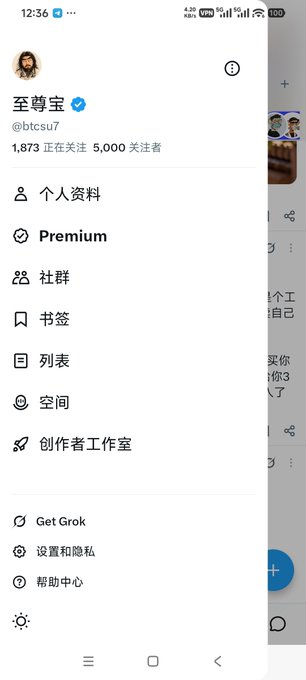 A mobile app menu screenshot showing the profile for '至尊包 @btcsu7' with options like Premium, 社群, and Get Grok.