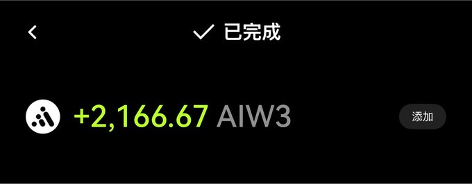 A dark-themed mobile app screen showing '已完成' (Completed) at the top and a token reward of '+2,166.67 AIW3' in green text next to an '添加' (Add) button.