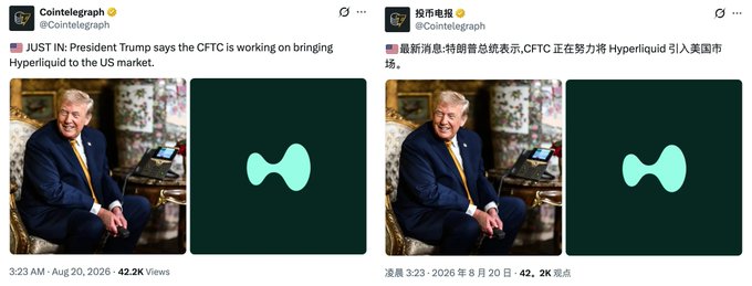 Two side-by-side screenshots of Cointelegraph tweets (English and Chinese versions) reporting that President Trump stated the CFTC is working to bring Hyperliquid to the US market, each showing the same photo of Trump seated next to the Hyperliquid logo, posted on August 20, 2026 with 42.2K views/42K views respectively. The tweets confirm the announcement referenced in the caption about Trump bringing Hyperliquid to the US market.