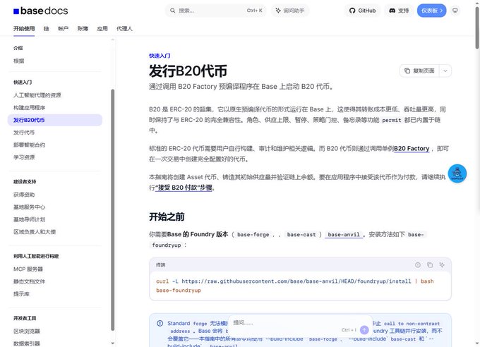 Screenshot of a Chinese documentation webpage from basedocs titled '发行B20代币' (Issuing B20 Tokens), showing code snippets for installing base-foundryup and instructions for deploying B20 tokens on the Base blockchain.