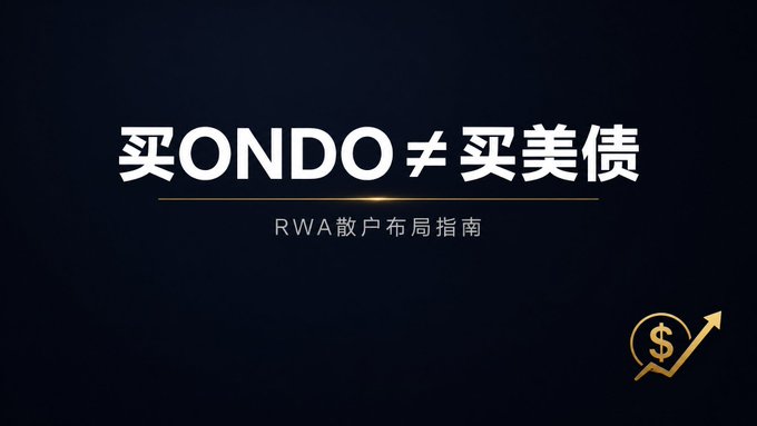 A dark blue graphic with white and yellow Chinese text reading '买ONDO ≠ 买美债' and 'RWA散户布局指南', accompanied by a dollar sign icon with an upward arrow.