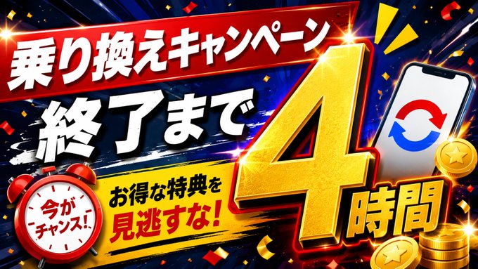 A promotional banner featuring bold Japanese text "乗り換えキャンペーン" (Transfer Campaign) and a large golden "4時間" (4 hours), alongside a red alarm clock and smartphone graphic, creates urgency that complements the post's message about a limited-time exchange transfer offer ending on July 8th with up to 1,000% annual interest and ¥45,000 in benefits.