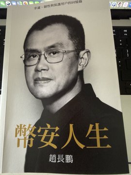 A book cover featuring a black-and-white portrait of a man with glasses, accompanied by the Chinese text "幣安人生" (Binance Life) and the author's name "趙長鵬" (Zhao Changpeng/CZ).