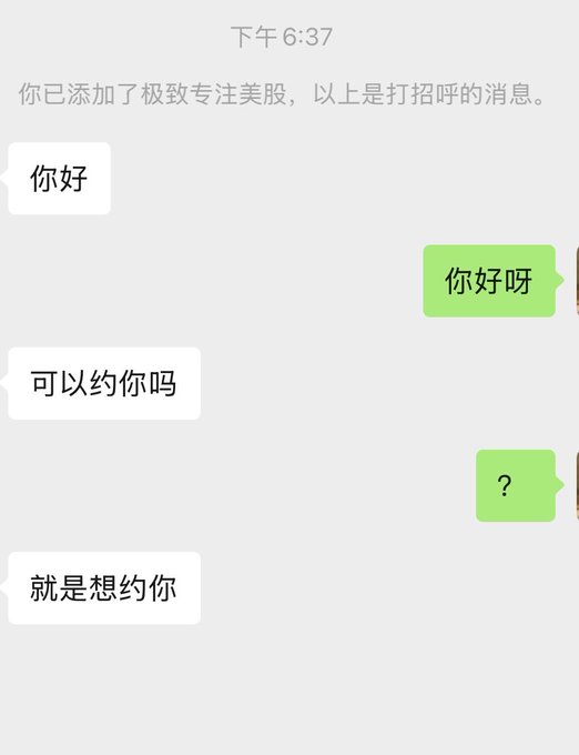 Chinese chat conversation showing a stranger from '极致专注美股' asking '可以约你吗' (Can I ask you out) after a greeting, to which the user responds with a question mark, and the stranger confirms they want to date.