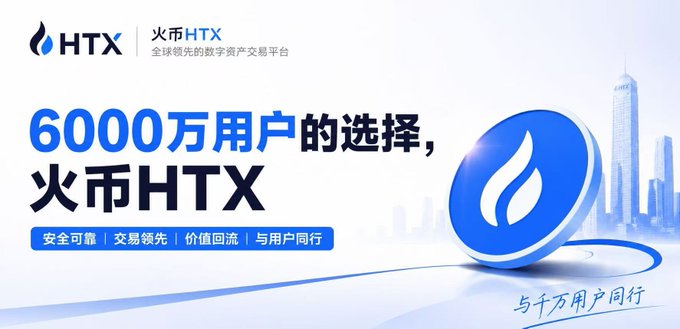 An advertisement for HTX (火币HTX) cryptocurrency exchange promoting 60 million users with Chinese text reading '6000万用户的选择' and '安全可靠 交易领先 价值回流 与用户同行'.