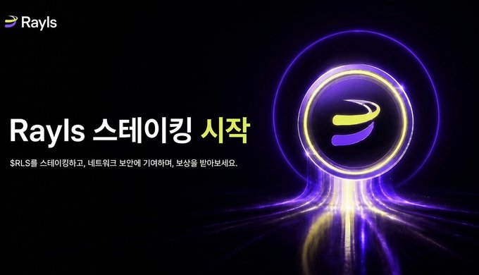 A promotional graphic for 'Rayls 스테이킹 시작' (Rayls Staking Start), featuring a glowing purple neon ring portal with the Rayls logo, against a dark background with Korean text explaining $RLS staking availability on networks.