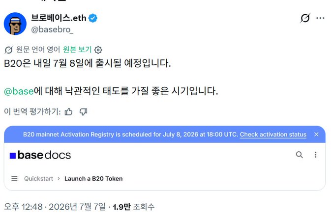 A Korean tweet from @basebro.eth announcing that the B20 mainnet activation registry is scheduled for July 8, 2026 at 18:00 UTC, embedded with a Base docs link.
